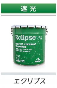 エクリプス